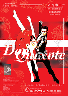 2015年　ヨシカワバレエ　バレエフェスティバル2015「ドンキホーテ」